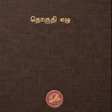 கலைக்களஞ்சியம் தொகுதி 7