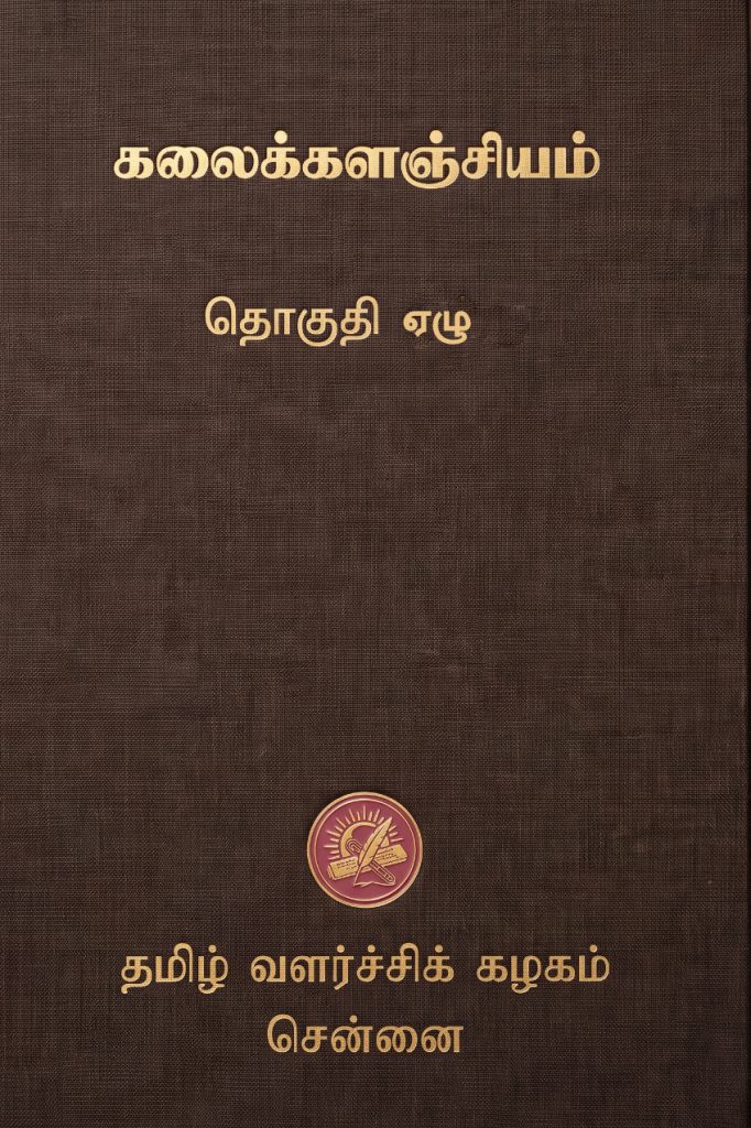 கலைக்களஞ்சியம் தொகுதி 7
