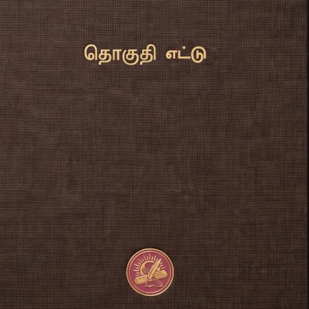 கலைக்களஞ்சியம் தொகுதி 8