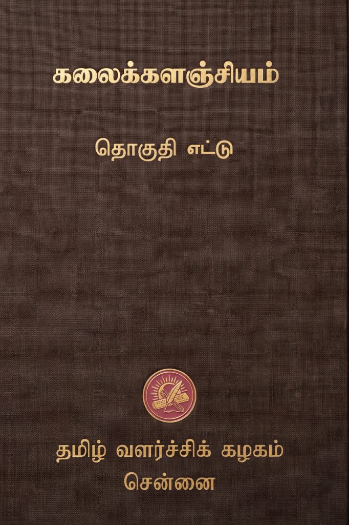 கலைக்களஞ்சியம் தொகுதி 8