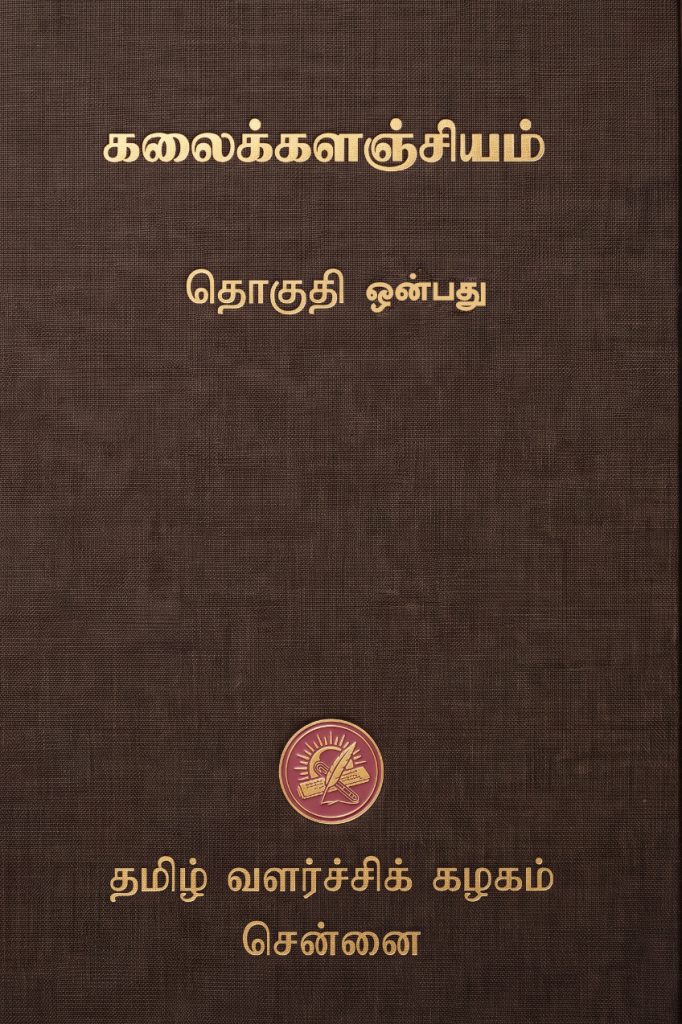 கலைக்களஞ்சியம் தொகுதி 9